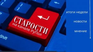 Старости №124: итоги недели - Россия и мир.