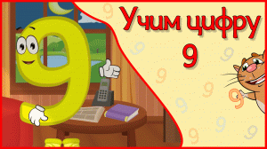 ЦИФРА 9 в стихах ВСЕ ПЕРВЫЕ ЗНАНИЯ для малышей #Арифметикадлядетей #Стихидлямалышей.mp4