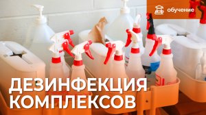 Как правильно чистить и дезинфицировать интерактивные комплексы «Инновации детям»?