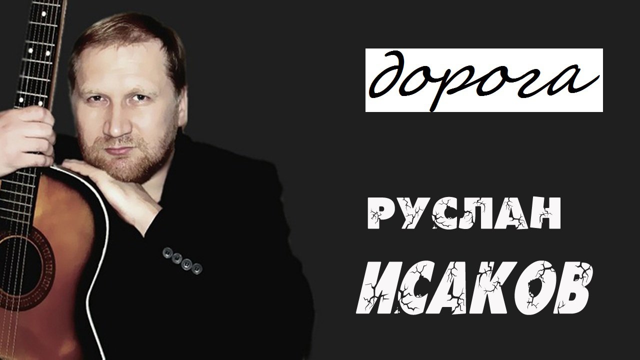 Руслан Исаков - Дорога