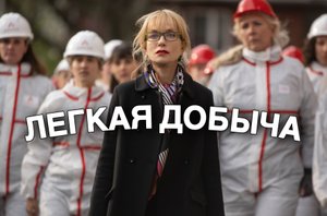 Лёгкая добыча (2022)