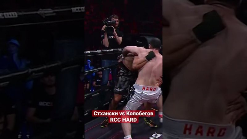 СТХАНСКИ vs КОЛОБЕГОВ | RCC Hard