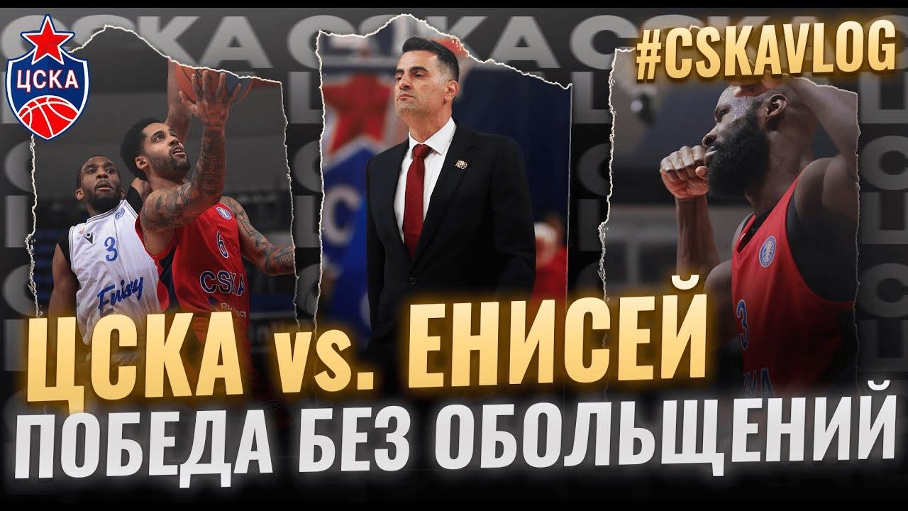 #CSKAVlog: ЦСКА Vs. 