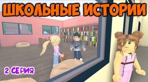 ЗАБРОШКА | ШКОЛЬНЫЕ ИСТОРИИ роблокс 2 серия