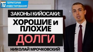 Роберт Кийосаки: Закон №5 Что такое хороший и плохой долг. Богатый папа бедный папа / Н. Мрочковский