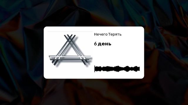 05 Нечего Терять