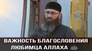 Важность благословения любимца Аллаха  ﷺ