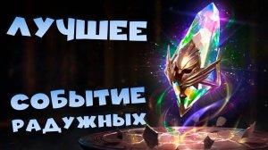 ✅💯Лучшее событие радужных. ПРОМОКОД. Паучиха эпиками. RAID shadow legends💯✅