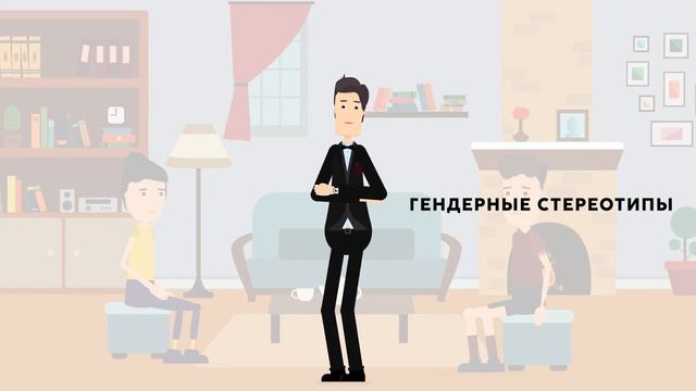Гендерные стереотипы
