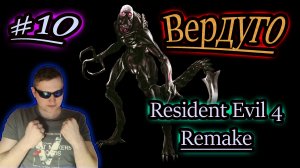ВЕРДУГО ✔ Resident Evil 4 Remake