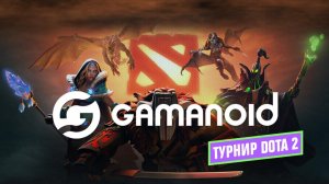 Турнир DoTA 2