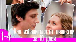 Как избавиться от невестки за 10 дней 1,2,3,4 серия