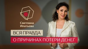 Причины потери денег  // Светлана Ипатьева