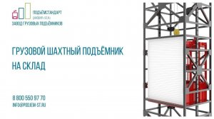 Шахтный подъемник для X5 Retail Group - ПОДЪЁМСТАНДАРТ