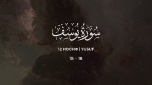 12 Иосиф | Yusuf | سورة يوسف verses 15-18 Tareq Mohammad Мухаммад Тарик