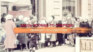 «СССР. Знак качества» с Иваном Охлобыстиным. Здесь вообще-то очередь! Дефицит по-советски.