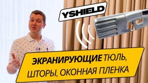 ЗАЩИТА ОТ ЭЛЕКТРОМАГНИТНОГО ИЗЛУЧЕНИЯ — YSHIELD Экранирующие Материалы, Тюль, Шторы и Оконная пленка