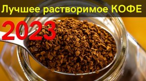 11 лучших марок растворимого кофе 2023 | Как выбрать кофе