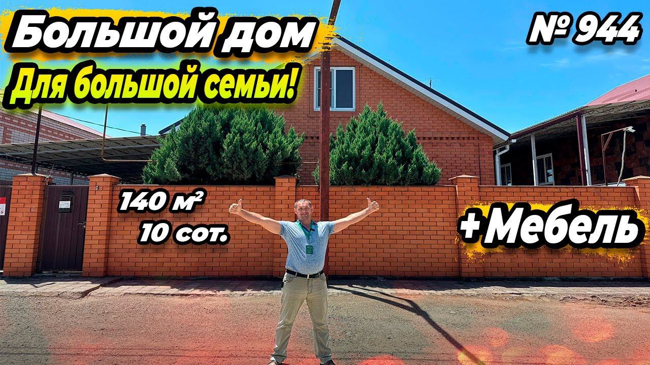 БОЛЬШОЙ ДОМ ДЛЯ БОЛЬШОЙ СЕМЬИ! С МЕБЕЛЬЮ! БЕЛОРЕЧЕНСК! ЦЕНА: 10 500 000 РУБ!