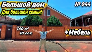 БОЛЬШОЙ ДОМ ДЛЯ БОЛЬШОЙ СЕМЬИ! С МЕБЕЛЬЮ! БЕЛОРЕЧЕНСК! ЦЕНА: 10 500 000 РУБ!