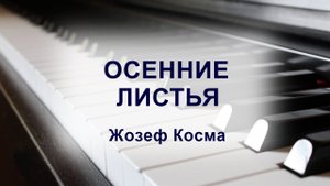 Осенние листья, Жозеф Косма