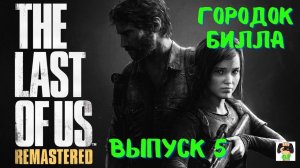 The Last of US Remastered /Прохождение Одни из нас/Городок Билла/PS5.Выпуск 5.