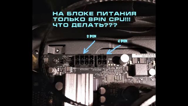На материнской плате питание процессора 8pin+4pin а на блоке питания 8pin смотреть онлайн