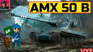 AMX 50 B - ХОРОШИЙ АП ФРАНЦУЗСКОГО БАРАБАНЫЧА  Мир Танков