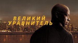 Великий уравнитель 1 (фильм, 2014)