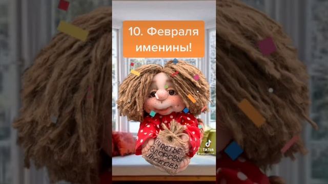 Именины домового 10 февраля день домового. У вас живёт домовой? Как задобрить домового? 10.02.