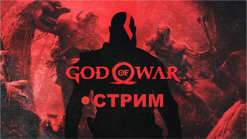 God of War на ПК (2022)  ► СТРИМ #2