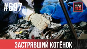 СПАСЕНИЕ КОТЕНКА | УТЕЧКА ГАЗА | НЕ РАССЧИТАЛ ТРАЕКТОРИЮ | РЕЙД 112. ВЫПУСК 249