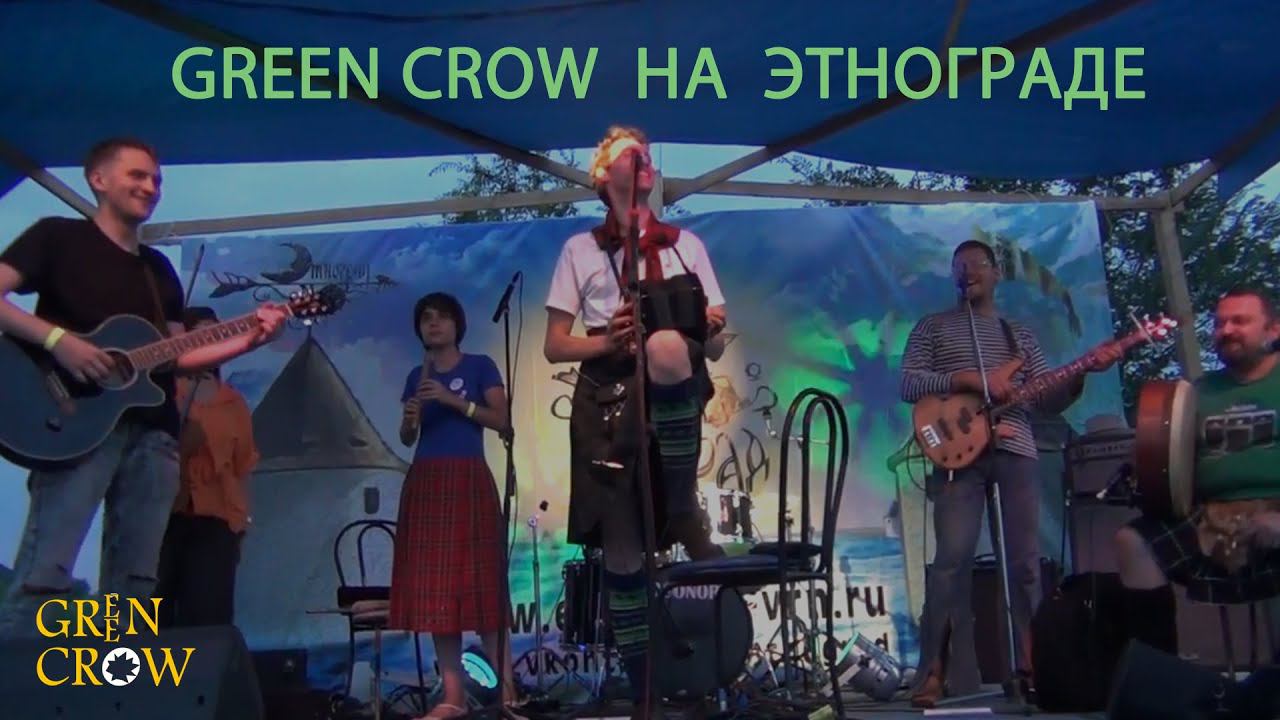 GREEN CROW - ЭТНОГРАД 2013 смотреть онлайн