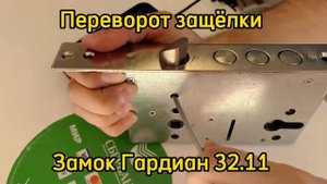 Как перевернуть защёлку на замке Гардиан 32.11?