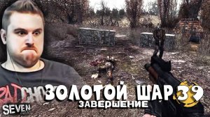 ЦЕННЕЙШИЙ ВКЛАД В НАУКУ ► Прохождение S.T.A.L.K.E.R. Золотой Шар Завершение (Серия 39)