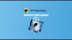 Все поднимают цены, а IPTRONIC замораживает