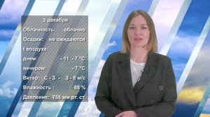 ПОГОДА НА ЗАВТРА. 01.12.2023