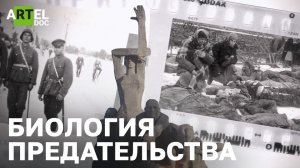 Биология предательства