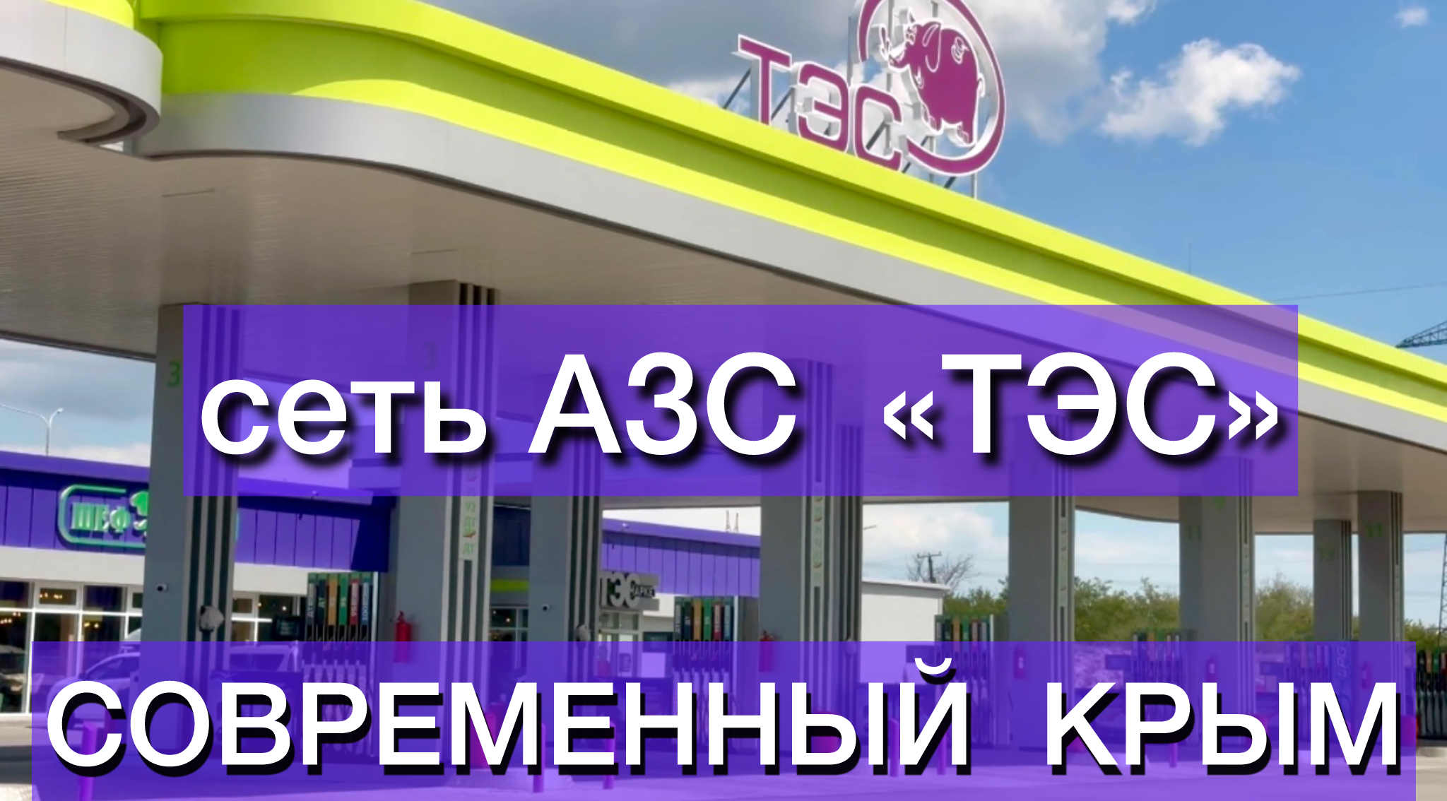 КРЫМ | сеть АЗС «ТЭС