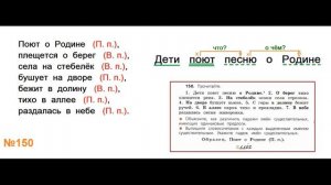 ГДЗ РУССКИЙ ЯЗЫК УПРАЖНЕНИЕ.150 КЛАСС 4 КАНАКИНА ЧАСТЬ 1