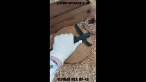 Черный нож НР-40
