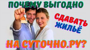 Почему выгодно сдавать жильё на Суточно.ру