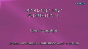 HQ984 22-11-2022 Քրիստոսը մեր թագավորն է / Христосе мер тагаворн е - Арсен Варданян