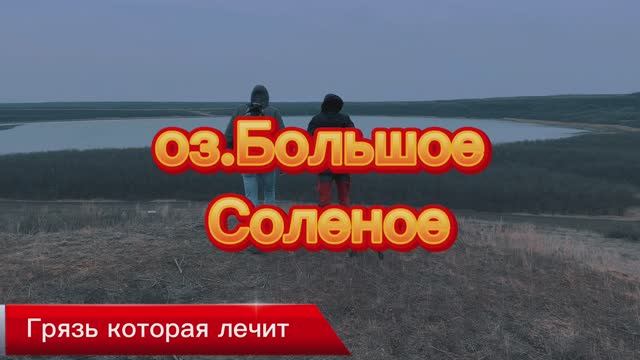 оз.Большое(соленое) Убеженские озера