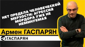 Нет предела человеческой мерзости: агрессия Мордора уже не неминуемая