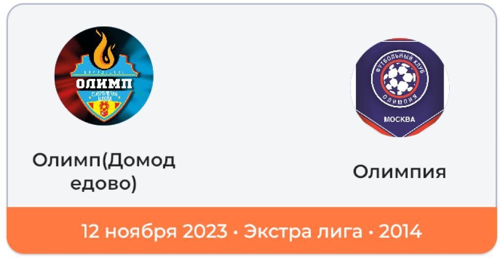 Олимп 2014 - Олимпия 2014 (1 тайм)