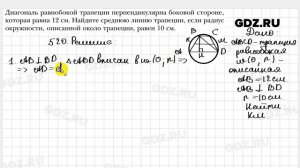 № 520 - Геометрия 8 класс Мерзляк