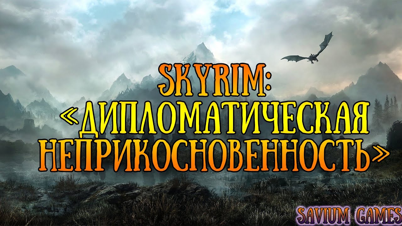 #Skyrim #Прохождение #Дипломатическая неприкосновенность