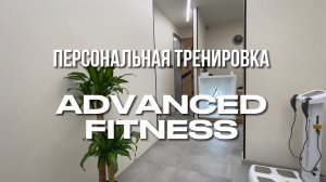 Персональные тренировки для любого уровню подготовки в ADVANCED FITNESS