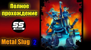 Metal Slug 2 прохождение